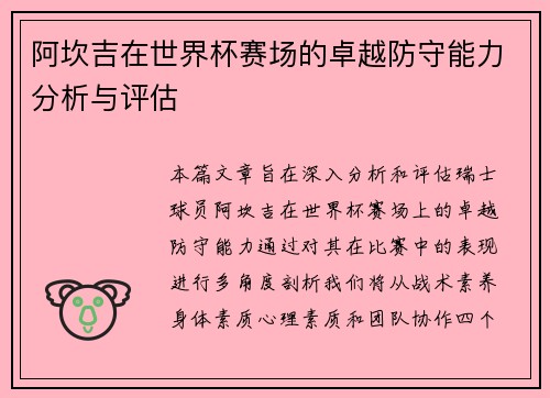 阿坎吉在世界杯赛场的卓越防守能力分析与评估