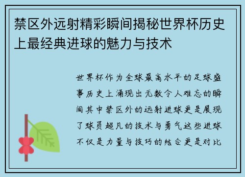 禁区外远射精彩瞬间揭秘世界杯历史上最经典进球的魅力与技术