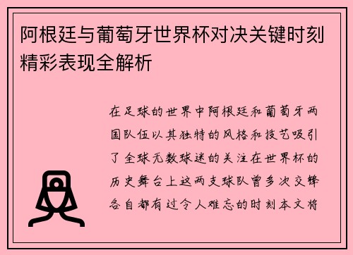 阿根廷与葡萄牙世界杯对决关键时刻精彩表现全解析