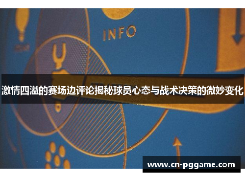 激情四溢的赛场边评论揭秘球员心态与战术决策的微妙变化