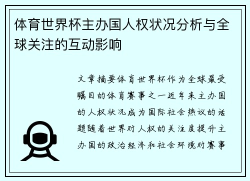 体育世界杯主办国人权状况分析与全球关注的互动影响