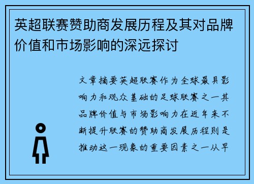 英超联赛赞助商发展历程及其对品牌价值和市场影响的深远探讨