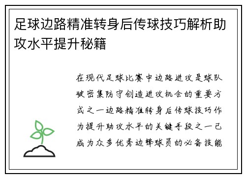 足球边路精准转身后传球技巧解析助攻水平提升秘籍