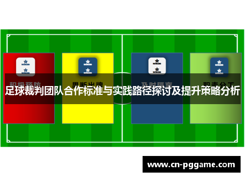 足球裁判团队合作标准与实践路径探讨及提升策略分析