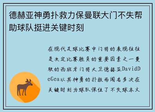 德赫亚神勇扑救力保曼联大门不失帮助球队挺进关键时刻