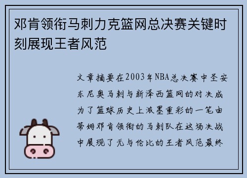 邓肯领衔马刺力克篮网总决赛关键时刻展现王者风范