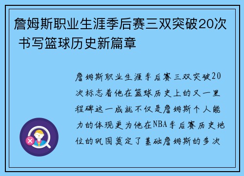 詹姆斯职业生涯季后赛三双突破20次 书写篮球历史新篇章