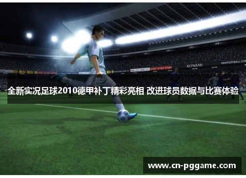 全新实况足球2010德甲补丁精彩亮相 改进球员数据与比赛体验