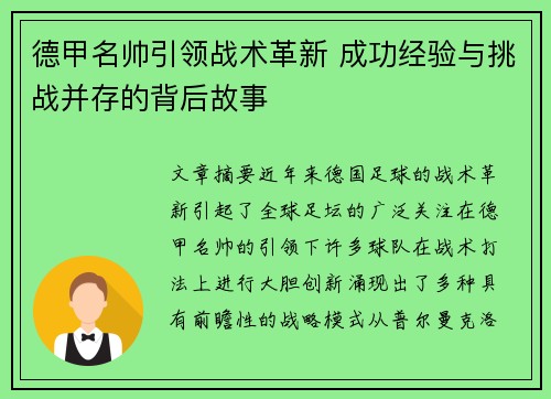 德甲名帅引领战术革新 成功经验与挑战并存的背后故事