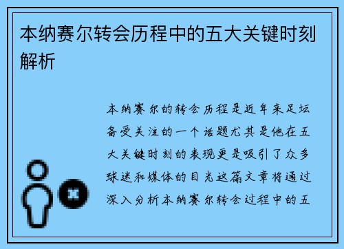 本纳赛尔转会历程中的五大关键时刻解析