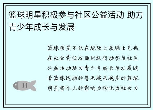 篮球明星积极参与社区公益活动 助力青少年成长与发展