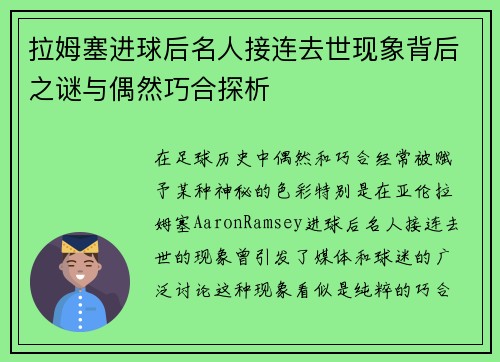 拉姆塞进球后名人接连去世现象背后之谜与偶然巧合探析