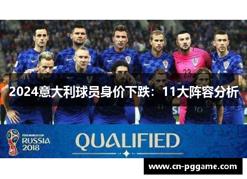 2024意大利球员身价下跌：11大阵容分析
