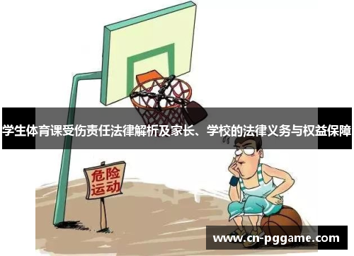 学生体育课受伤责任法律解析及家长、学校的法律义务与权益保障