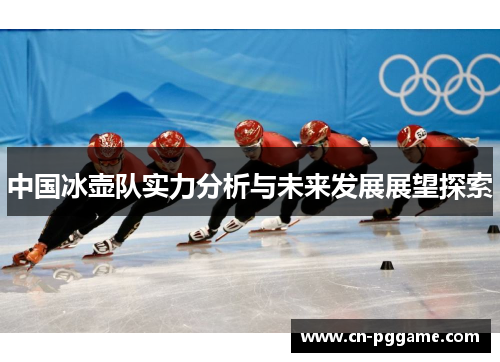 中国冰壶队实力分析与未来发展展望探索