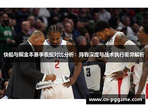 快船与掘金本赛季表现对比分析：阵容深度与战术执行差异解析