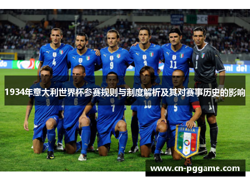 1934年意大利世界杯参赛规则与制度解析及其对赛事历史的影响