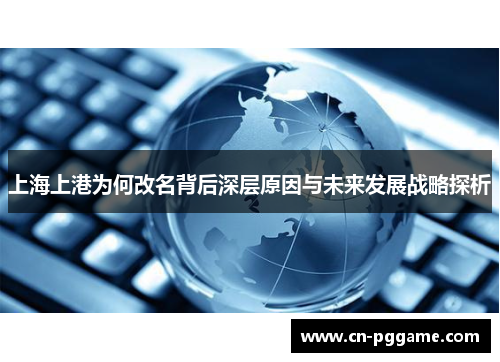 上海上港为何改名背后深层原因与未来发展战略探析