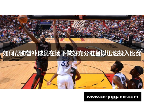 如何帮助替补球员在场下做好充分准备以迅速投入比赛