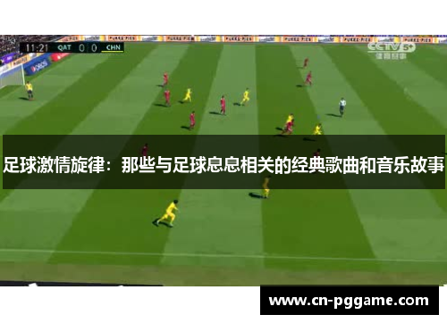 足球激情旋律：那些与足球息息相关的经典歌曲和音乐故事