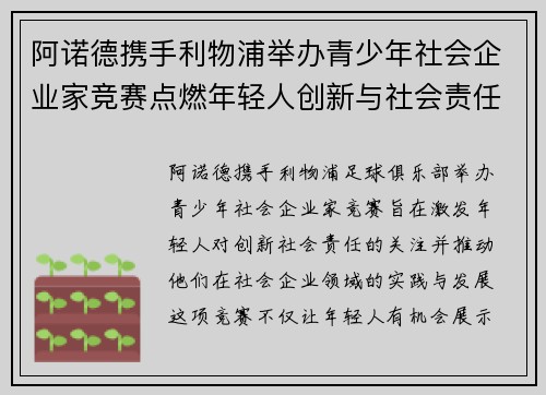 阿诺德携手利物浦举办青少年社会企业家竞赛点燃年轻人创新与社会责任热情