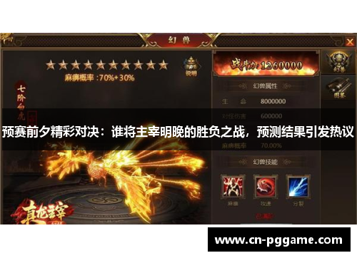 预赛前夕精彩对决：谁将主宰明晚的胜负之战，预测结果引发热议