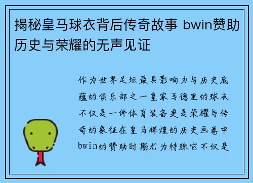 揭秘皇马球衣背后传奇故事 bwin赞助历史与荣耀的无声见证