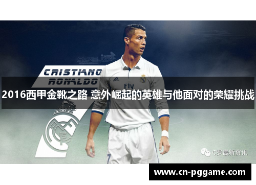 2016西甲金靴之路 意外崛起的英雄与他面对的荣耀挑战