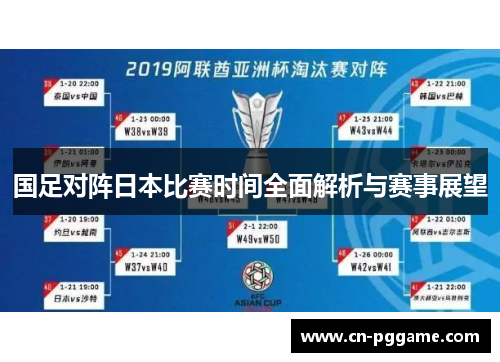 国足对阵日本比赛时间全面解析与赛事展望