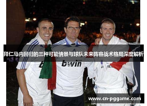拜仁马内回归的三种可能情景与球队未来阵容战术格局深度解析