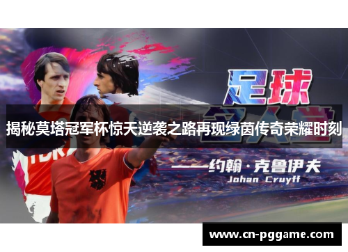 揭秘莫塔冠军杯惊天逆袭之路再现绿茵传奇荣耀时刻