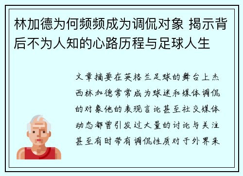 林加德为何频频成为调侃对象 揭示背后不为人知的心路历程与足球人生