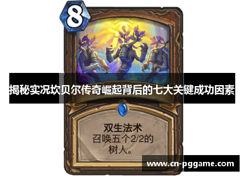 揭秘实况坎贝尔传奇崛起背后的七大关键成功因素