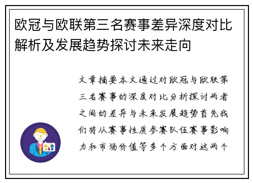 欧冠与欧联第三名赛事差异深度对比解析及发展趋势探讨未来走向